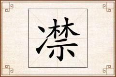 凚怎么写