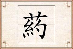 葯怎么写