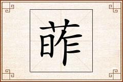 葃怎么写