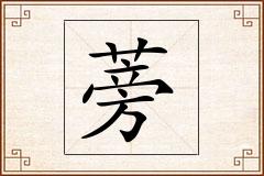 蒡怎么写