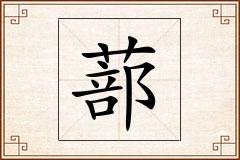 蔀怎么写