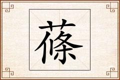 蓧怎么写