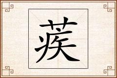 蒺怎么写
