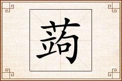蒟怎么写