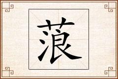 蒗怎么写