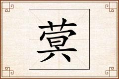 蓂怎么写