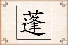 蓬怎么写