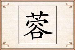 蓉怎么写