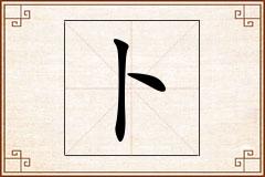 卜怎么写
