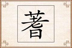 蓍怎么写