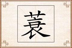 蓑怎么写