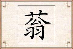 蓊怎么写