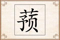 蓣怎么写