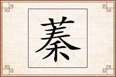 蓁怎么写