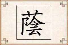 蔭怎么写