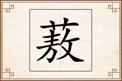 蔜怎么写