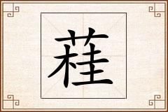 蓕怎么写