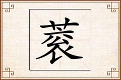 蓘怎么写
