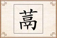 蒚怎么写