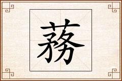 蓩怎么写