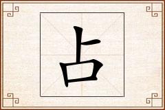 占怎么写