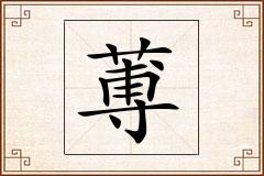 蒪怎么写