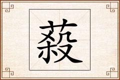 蔱怎么写