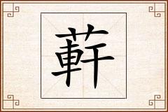 蓒怎么写