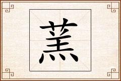 蓔怎么写