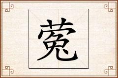蒬怎么写
