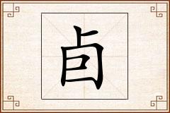 卣怎么写