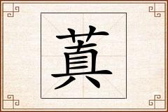 蒖怎么写