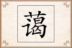 蔼怎么写