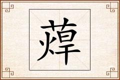 蔊怎么写