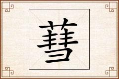 蔧怎么写