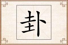 卦怎么写