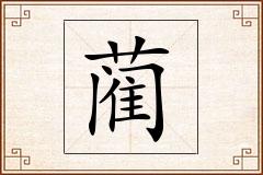 蔺怎么写
