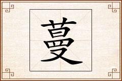 蔓怎么写