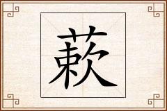 蔌怎么写