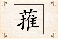蓷怎么写