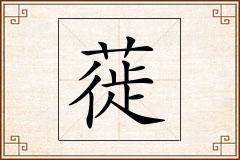 蓰怎么写