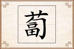 蔔怎么写