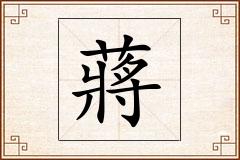 蔣怎么写