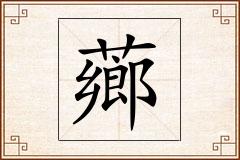 薌怎么写