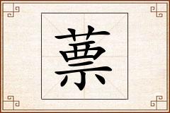 蔈怎么写