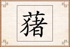 蕏怎么写
