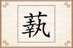 蓻怎么写