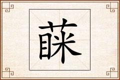 蔝怎么写