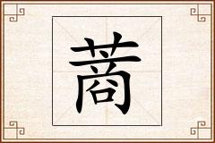 蔏怎么写
