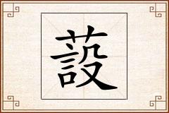 蔎怎么写